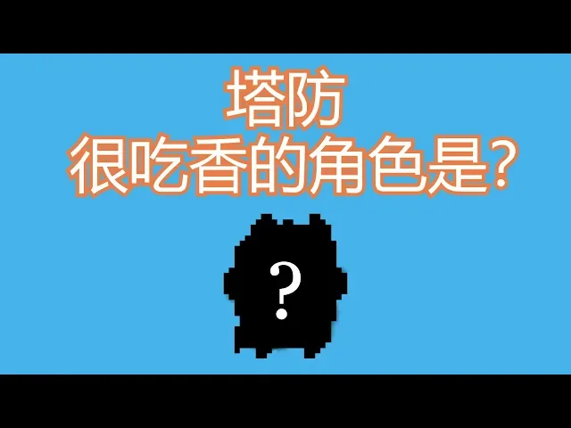 元气骑士.在塔防模式吃香的角色是?
